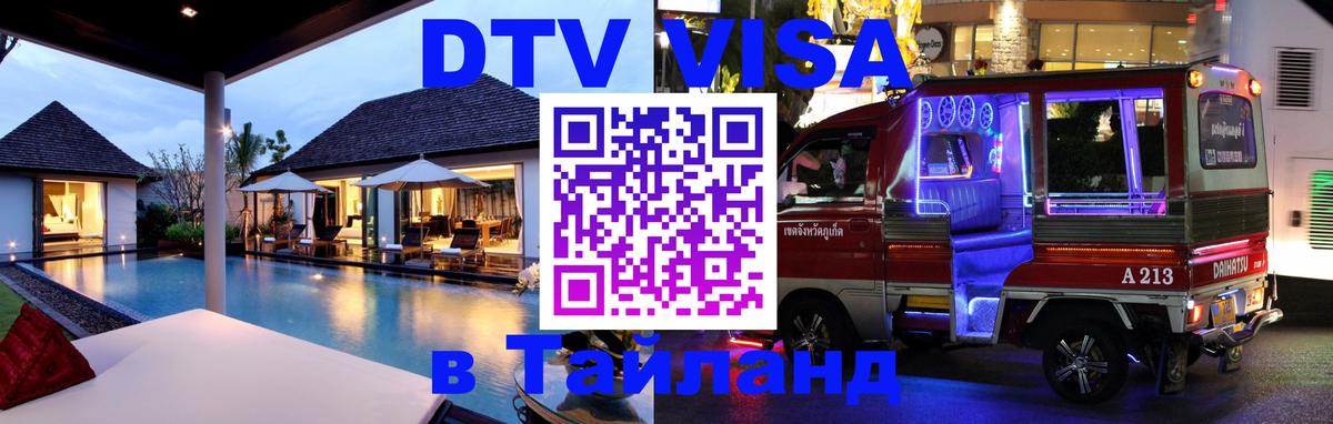 DTV Visa Thailand — прайс и условия, виза без дополнительных документов - Орехово-Зуево  20.11.2025 