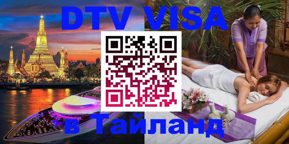Купить DTV визу в Таиланд 