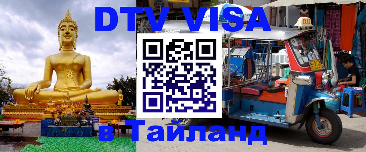Destination Thailand Visa (DTV виза) Орехово-Зуево 